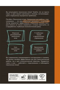 Орли Ю.Л. Паническая атака. Упражнения для работы с подсознанием