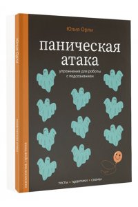Орли Ю.Л. Паническая атака. Упражнения для работы с подсознанием