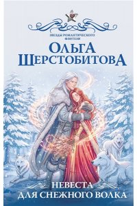 Шерстобитова О.С. Невеста для снежного волка
