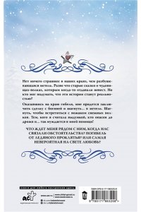 Шерстобитова О.С. Невеста для снежного волка