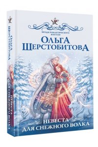 Шерстобитова О.С. Невеста для снежного волка