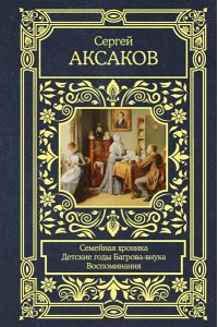 Аксаков С.Т. Семейная хроника. Детские годы Багрова-внука. Воспоминания