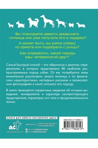 Барановская И.Г. Собаки. 80 самых популярных пород. Иллюстрированный определитель