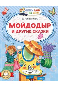 Чуковский К.И. Мойдодыр и другие сказки
