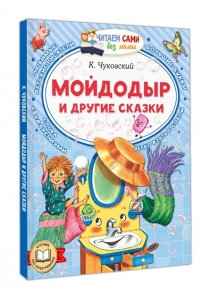 Чуковский К.И. Мойдодыр и другие сказки