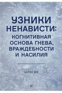 Узники ненависти: когнитивная основа гнева, враждебности и насилия