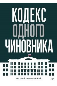 Домбровский Е. А. Кодекс одного чиновника