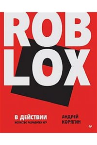 Корягин А. В. Roblox в действии. Искусство разработки игр