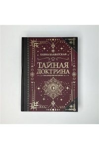 Блаватская Е.П. Тайная доктрина. Коллекционная книга