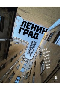 <не указано> Ленинград. Самые знаковые здания и места города эпохи СССР