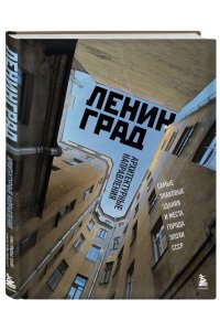 <не указано> Ленинград. Самые знаковые здания и места города эпохи СССР