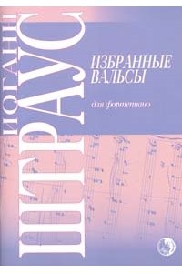 Избранные вальсы для фортепиано