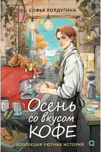 Ролдугина Софья Валерьевна Ролдугина С. Осень со вкусом кофе. Коллекция уютных историй