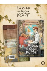 Ролдугина Софья Валерьевна Ролдугина С. Осень со вкусом кофе. Коллекция уютных историй