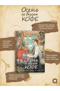 Ролдугина Софья Валерьевна Ролдугина С. Осень со вкусом кофе. Коллекция уютных историй
