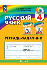 Рабочая тетрадь Соловейчик М.С., Кузьменко Н.С. Соловейчик. Русский язык 4кл. Тетрадь-задачник в 3ч.Ч.3 /к УП соотв. ФГОС 2021