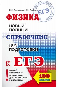 ЕГЭ ФИЗИКА НОВ ПОЛНЫЙ СПР Д/ПОДГ К ЕГЭ ПУРЫШЕВА А5 МЯГ АСТ 888-6