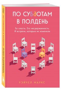 По субботам в полдень. Ее злость. Его несдержанность. И встречи, которые их изменили ЭКСМО 440-2