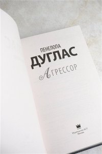 Дуглас П. Агрессор