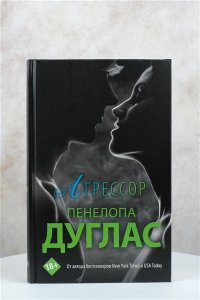 Дуглас П. Агрессор