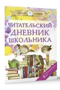Читательский дневник школьника