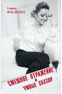Смешное отражение и умные сказки