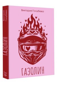 Голубева В. Газолин
