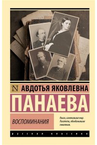Панаева А.Я. Воспоминания
