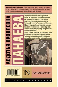 Панаева А.Я. Воспоминания