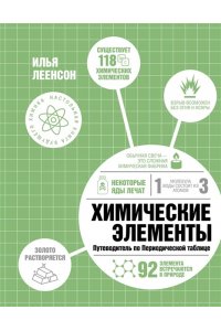 Леенсон И.А. Химические элементы. Путеводитель по Периодической таблице