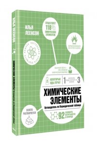 Леенсон И.А. Химические элементы. Путеводитель по Периодической таблице