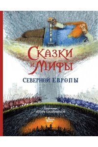 Яхнин Л.Л., Олейников И.Ю. Сказки и мифы Северной Европы