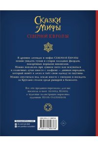 Яхнин Л.Л., Олейников И.Ю. Сказки и мифы Северной Европы