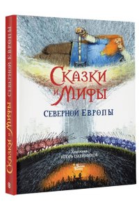 Яхнин Л.Л., Олейников И.Ю. Сказки и мифы Северной Европы