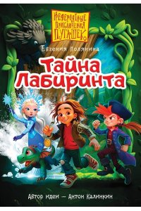 Полянина Е.И. Пугашки. Тайны лабиринта