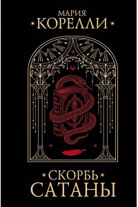 Корелли М. Скорбь Сатаны