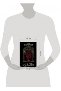 Корелли М. Скорбь Сатаны
