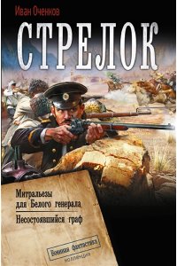 Оченков И.В. Стрелок-2 (сборник)