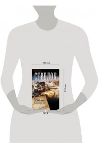 Оченков И.В. Стрелок-2 (сборник)
