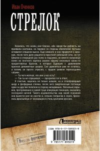 Оченков И.В. Стрелок-2 (сборник)
