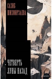 Шихмирзаева С.Н. Четверть луны назад