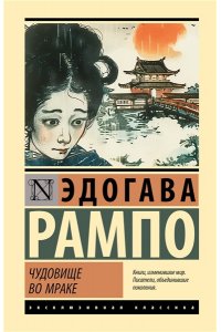 Рампо Э. Чудовище во мраке