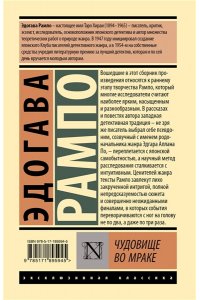Рампо Э. Чудовище во мраке