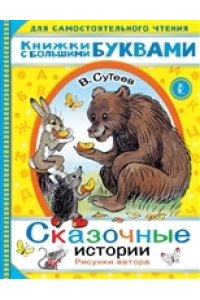 Сутеев В.Г. Сказочные истории