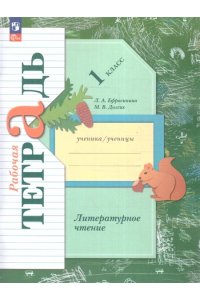 Ефросинина Л.А., Долгих М.В. Ефросинина 1 кл.Литературное чтение.Раб. тетрадь к учебному пособию/Долгих
