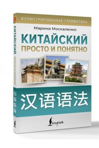 Москаленко М.В. Китайский просто и понятно. Hanyu yufa