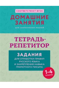 Дехтяр М. Тетрадь-репетитор: задания для отработки правил русского языка и закрепления навыка грамотного письма