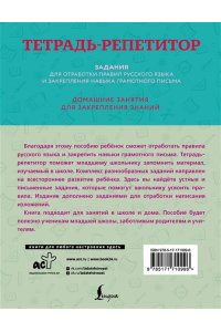 Дехтяр М. Тетрадь-репетитор: задания для отработки правил русского языка и закрепления навыка грамотного письма
