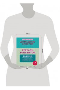 Дехтяр М. Тетрадь-репетитор: задания для отработки правил русского языка и закрепления навыка грамотного письма