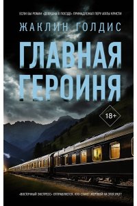 Голдис Ж. Главная героиня